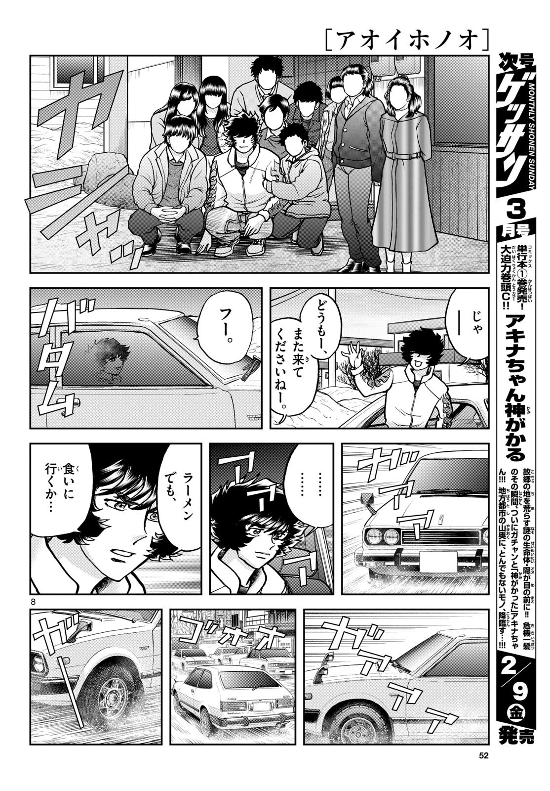 Aoi Honoo Chapter 179 8ページ