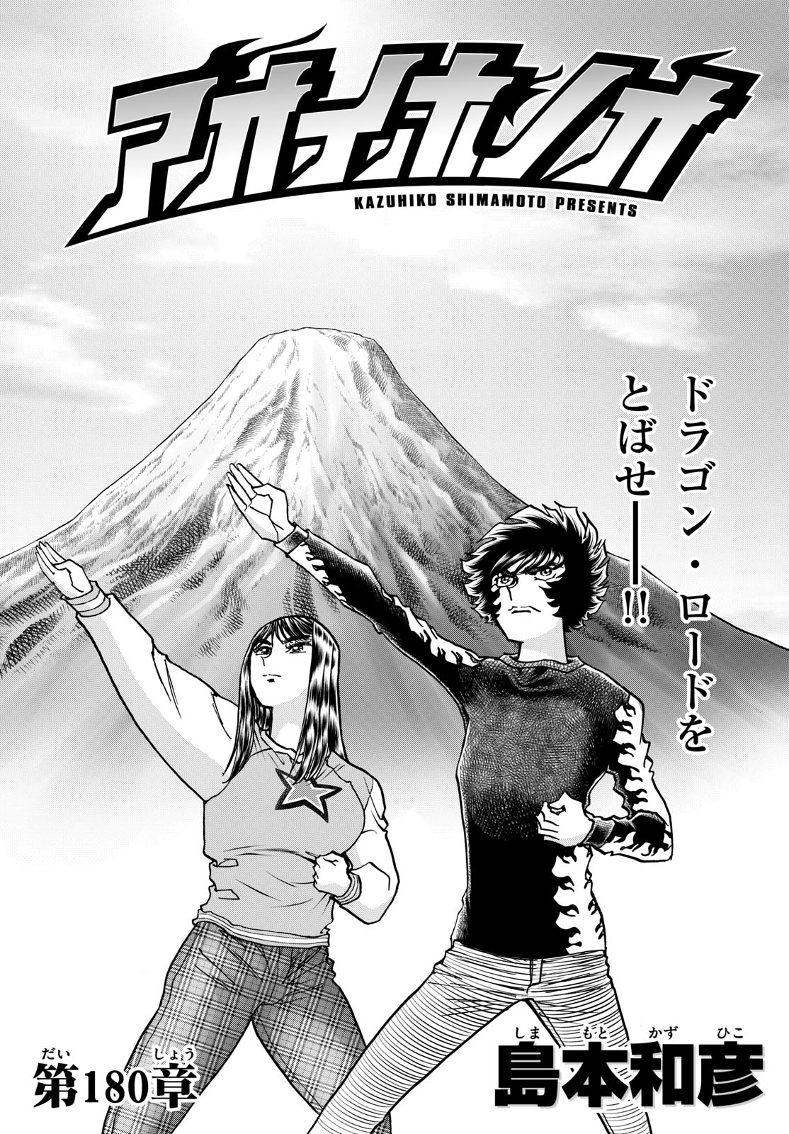 Aoi Honoo Chapter 180 1ページ