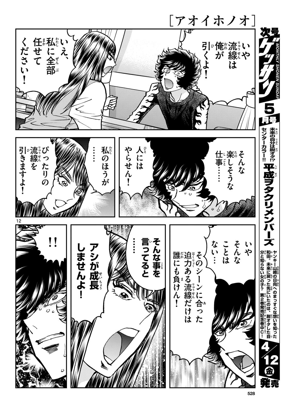 Aoi Honoo Chapter 181 12ページ