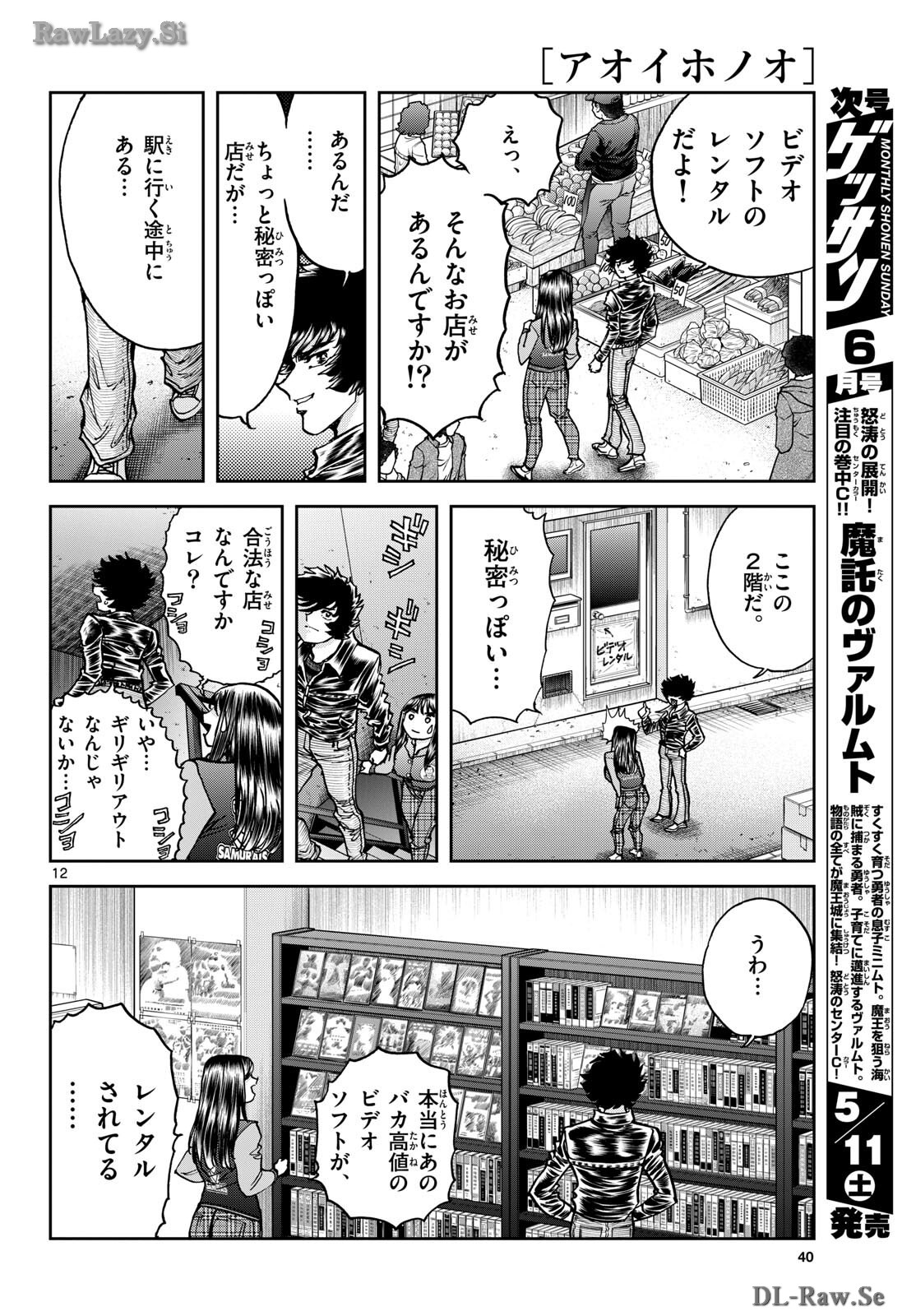 Aoi Honoo Chapter 182 12ページ