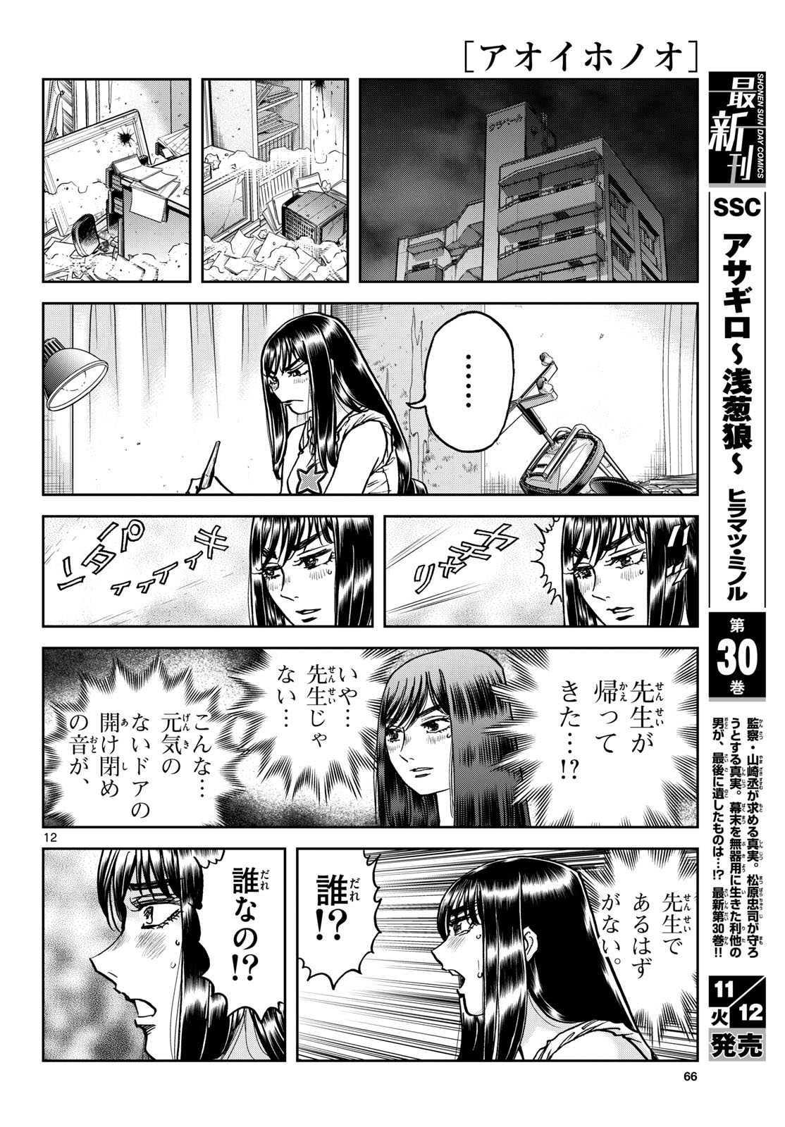 Aoi Honoo Chapter 188 12ページ