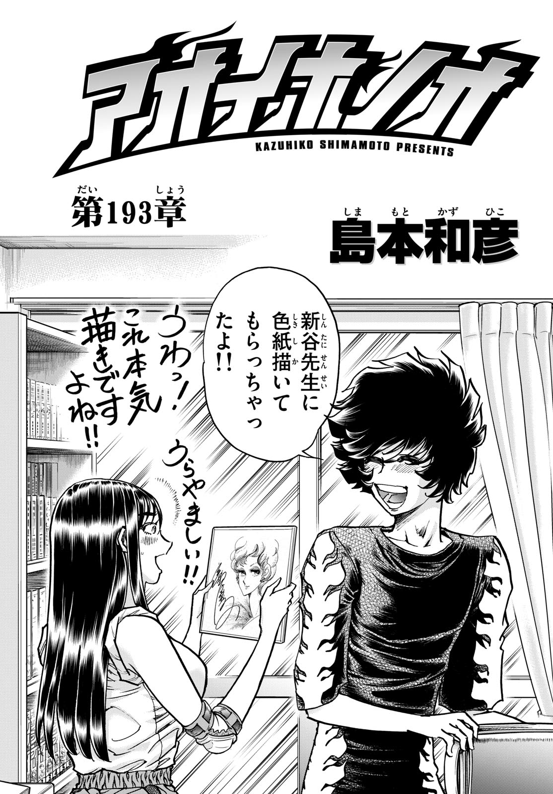 Aoi Honoo Chapter 193 1ページ
