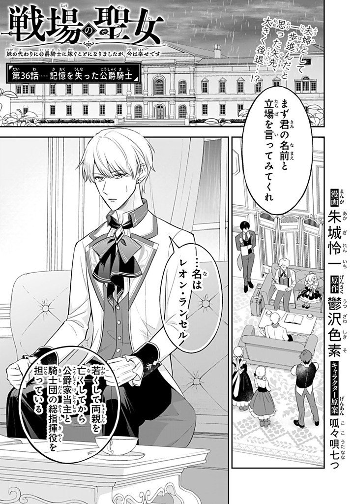 Senjou no Seijo - Imouto no Kawari ni Koushaku Kishi ni Totsugu Koto ni narimashita ga, Ima wa Shiawase desu Chapter 36.1 1ページ