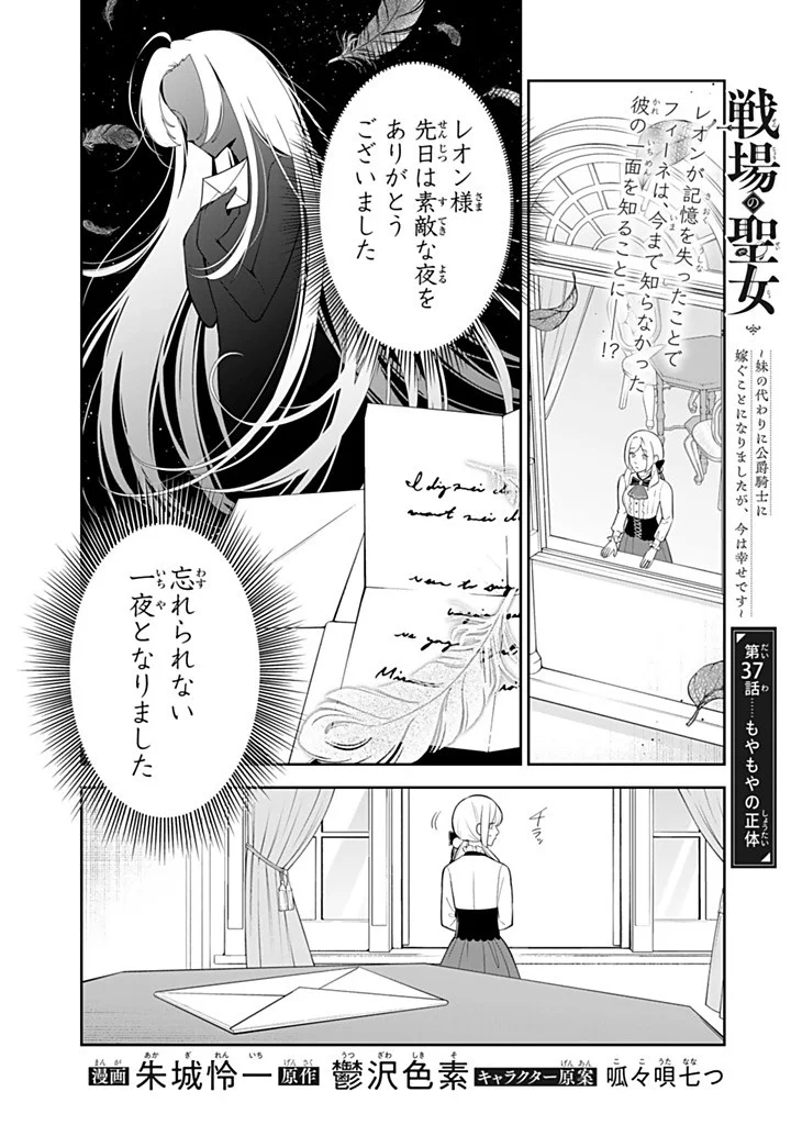 Senjou no Seijo - Imouto no Kawari ni Koushaku Kishi ni Totsugu Koto ni narimashita ga, Ima wa Shiawase desu Chapter 37.1 1ページ