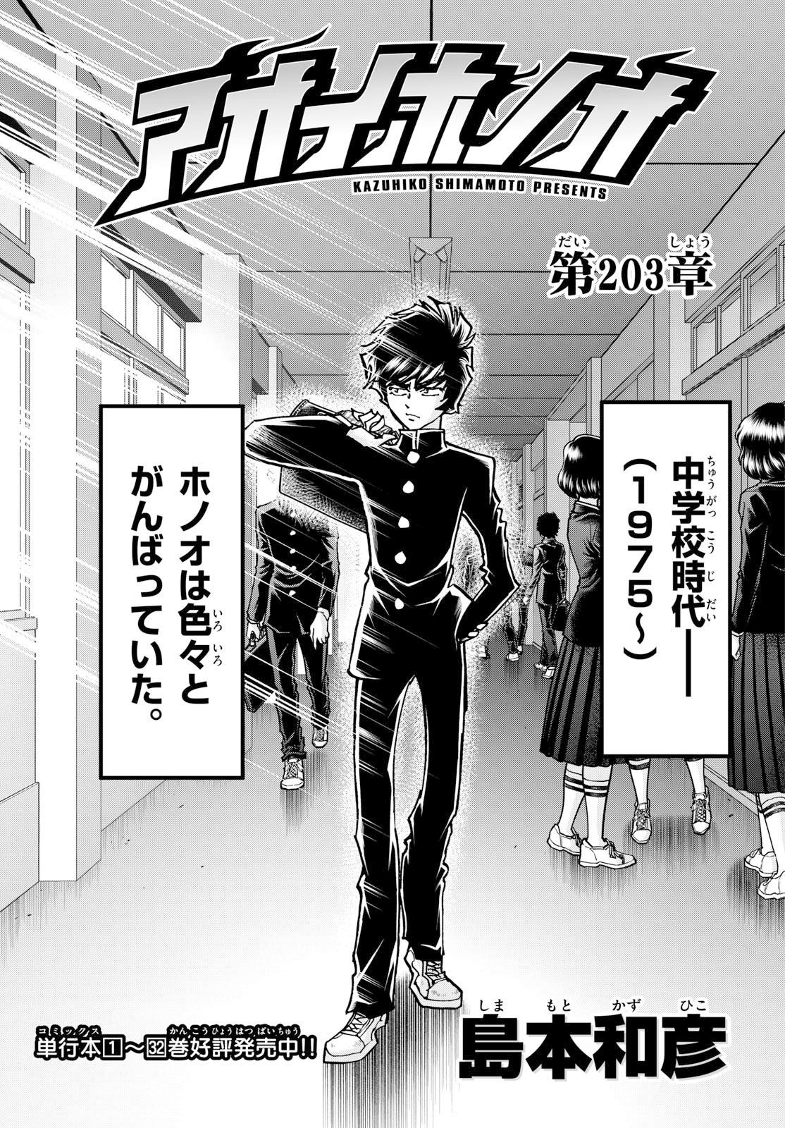 Aoi Honoo Chapter 203 1ページ