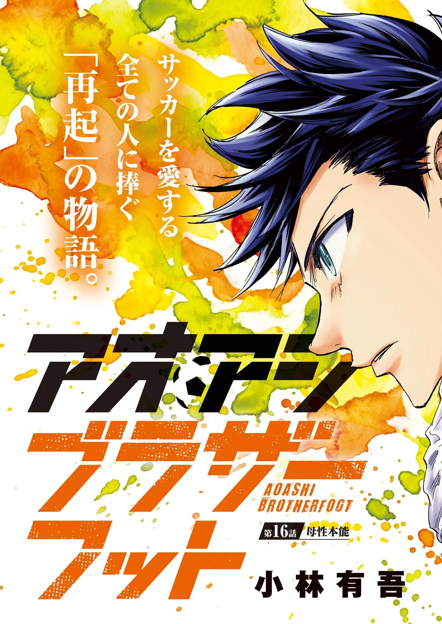 Ao Ashi Brotherfoot Chapter 16 1ページ