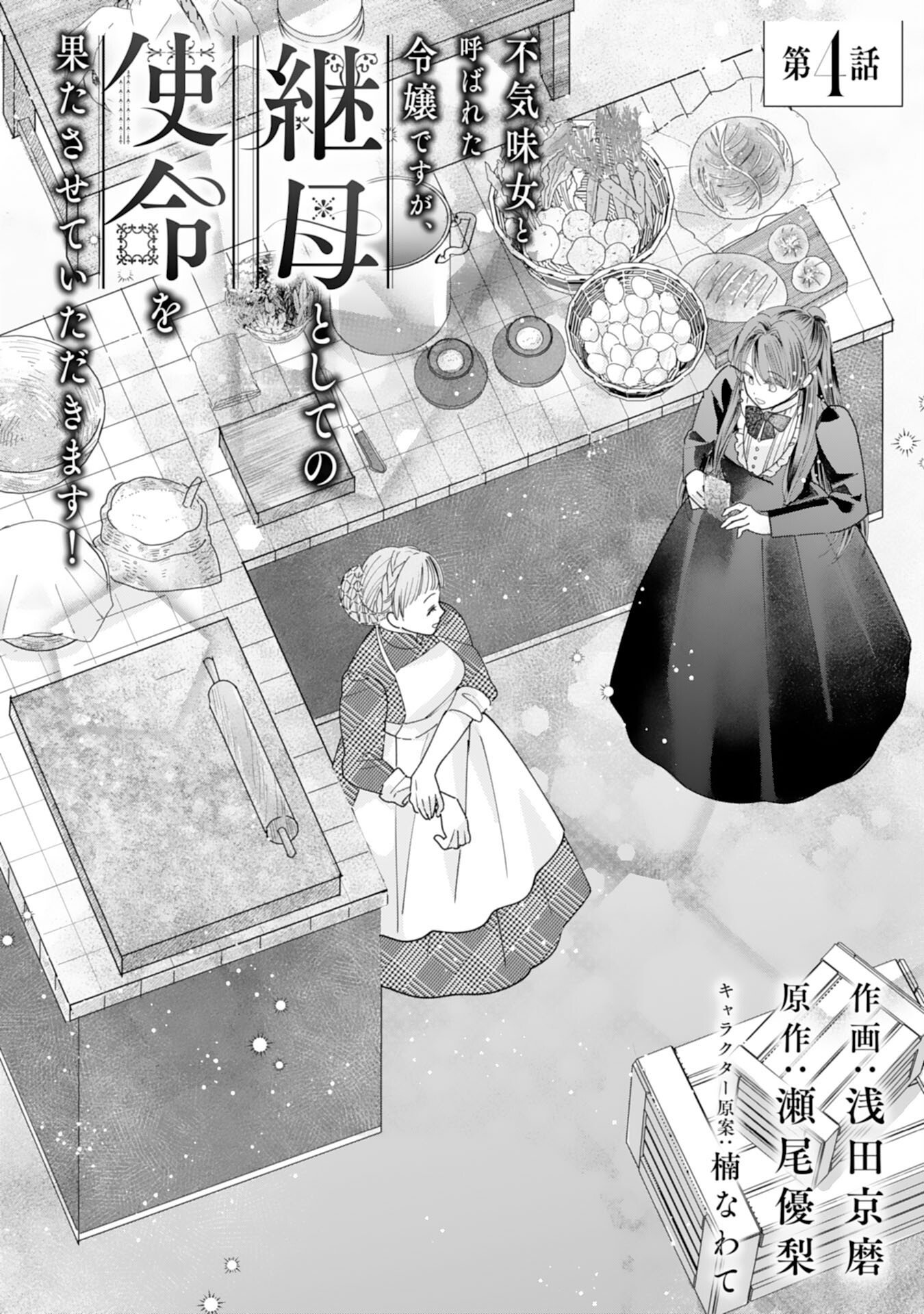 Bukimi Onna to Yobareta Reijou desu ga, Mamahaha Toshite no Shimei wo Hatasete Itadakimasu! Chapter 4 1ページ