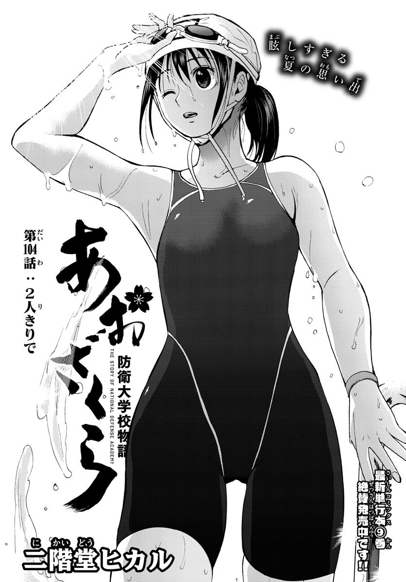 Aozakura Bouei Daigakukou Monogatari Chapter 104 1ページ