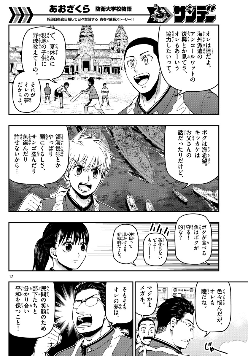 Aozakura Bouei Daigakukou Monogatari Chapter 104 12ページ