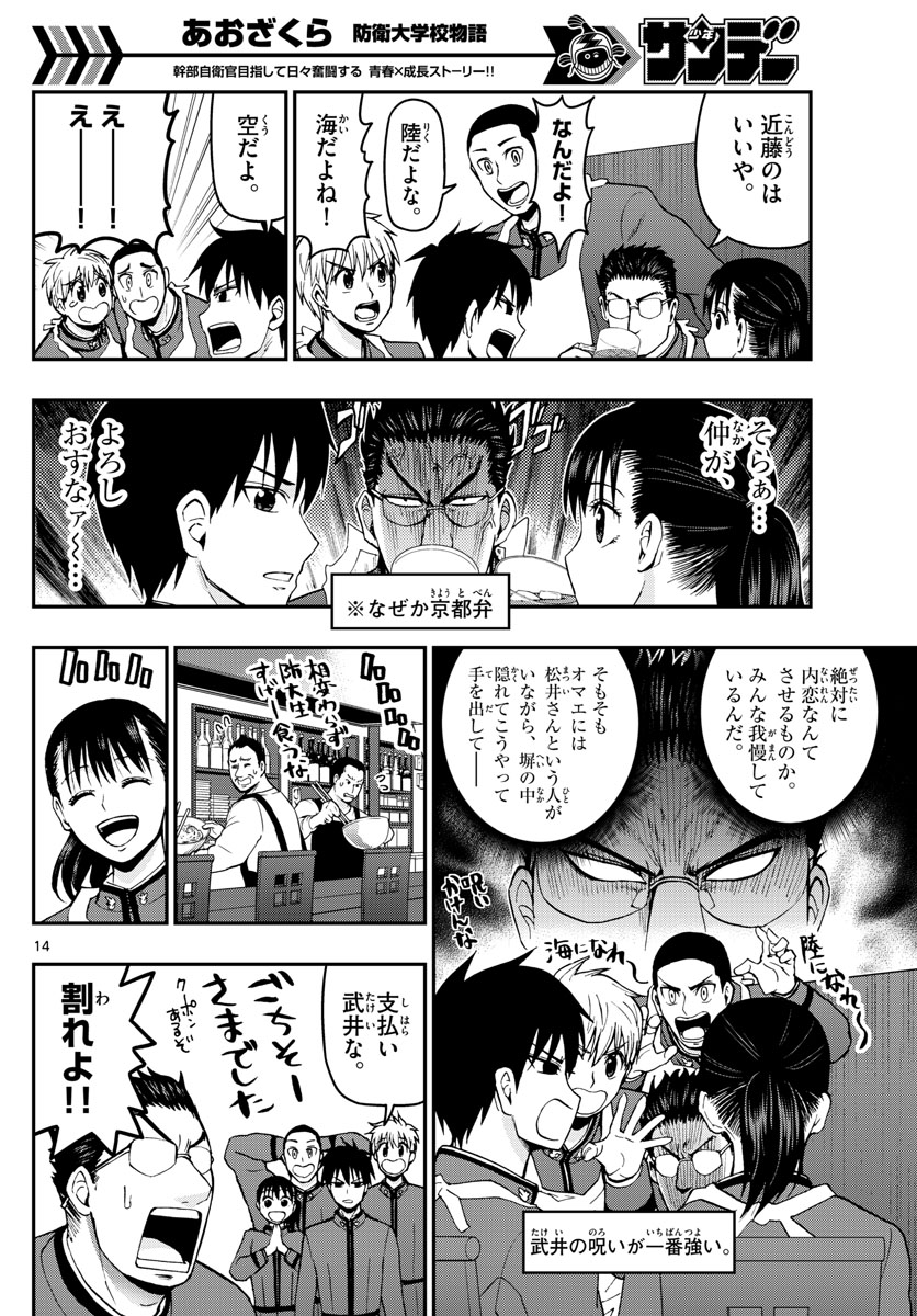 Aozakura Bouei Daigakukou Monogatari Chapter 104 14ページ