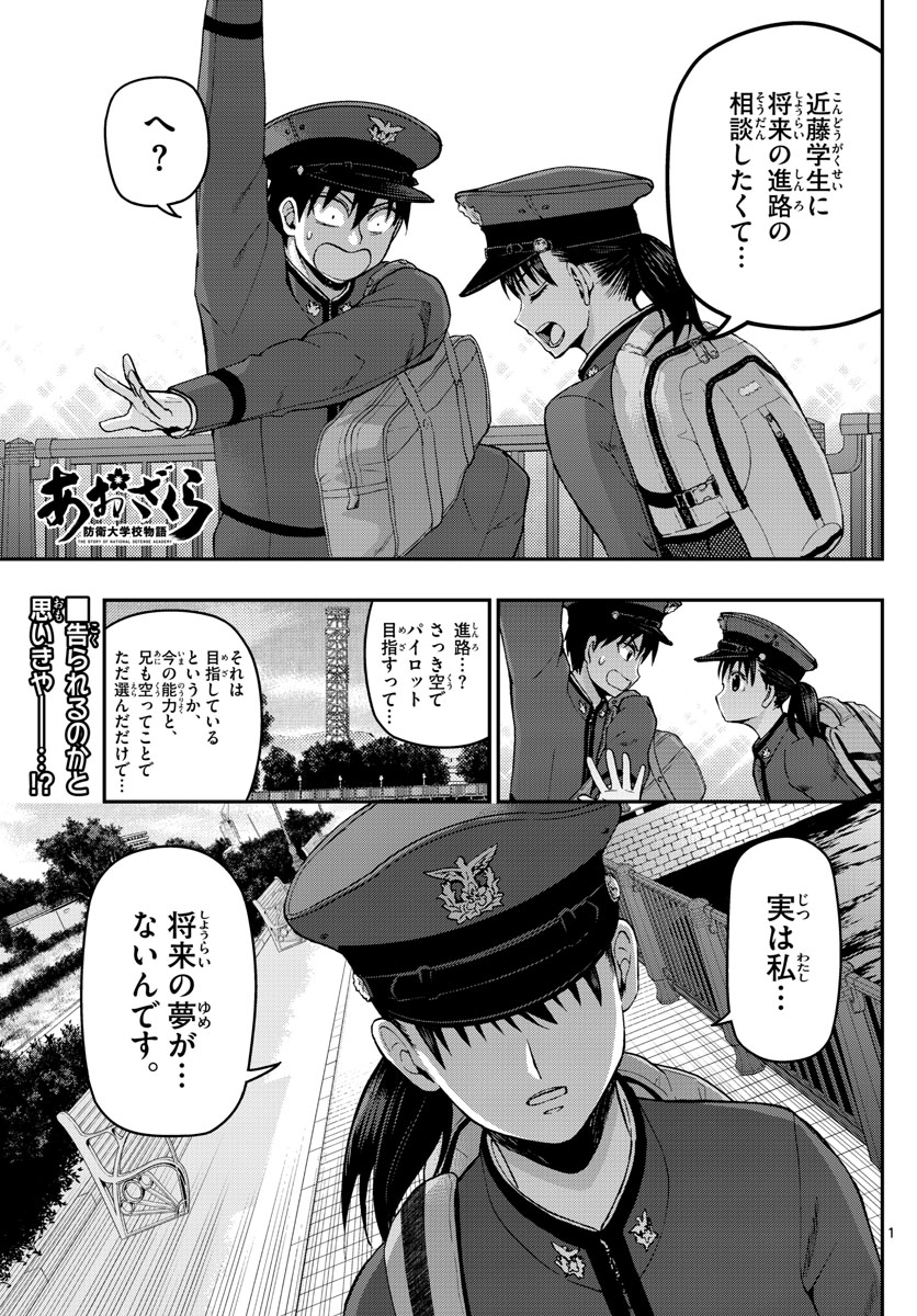 Aozakura Bouei Daigakukou Monogatari Chapter 105 1ページ