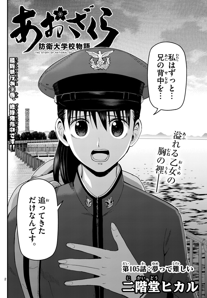 Aozakura Bouei Daigakukou Monogatari Chapter 105 2ページ
