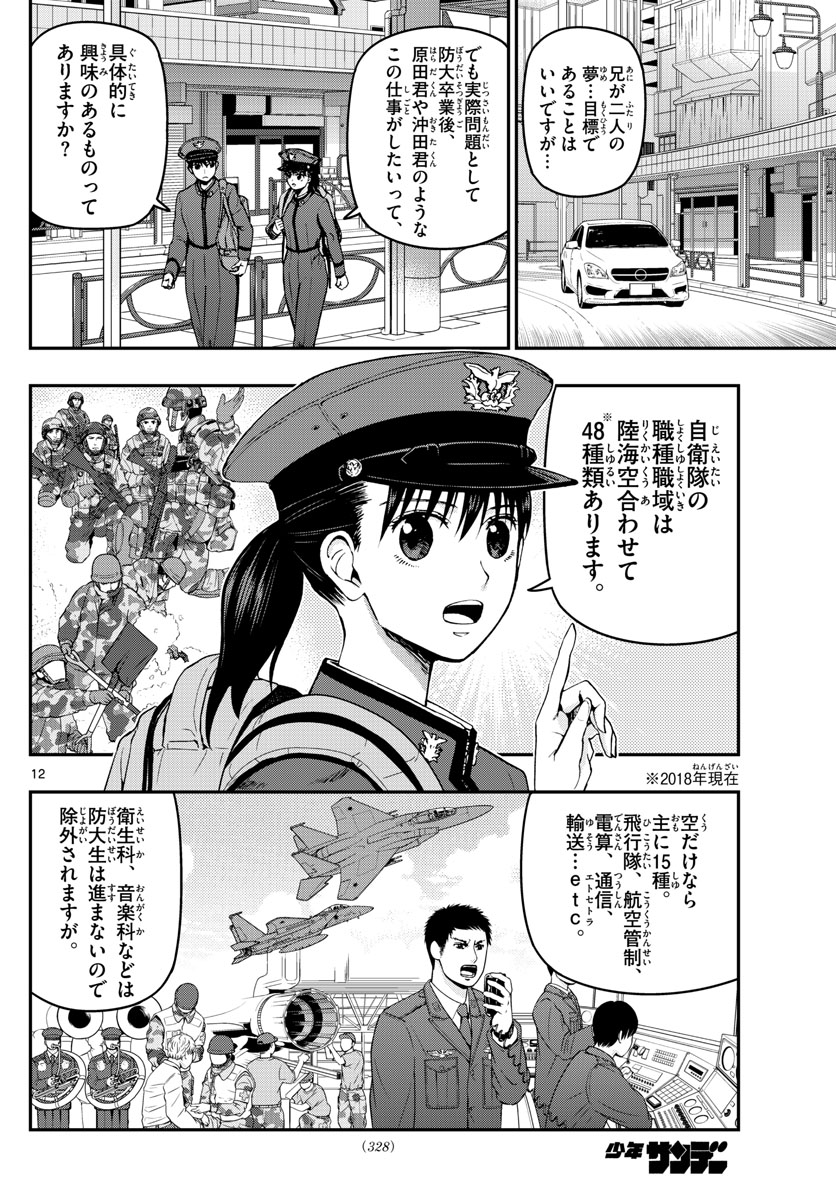 Aozakura Bouei Daigakukou Monogatari Chapter 105 12ページ