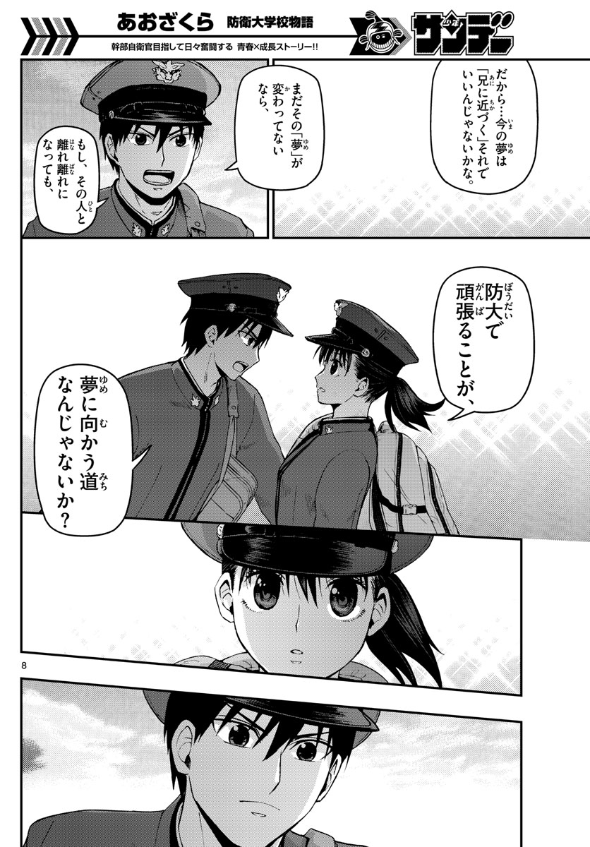 Aozakura Bouei Daigakukou Monogatari Chapter 105 8ページ