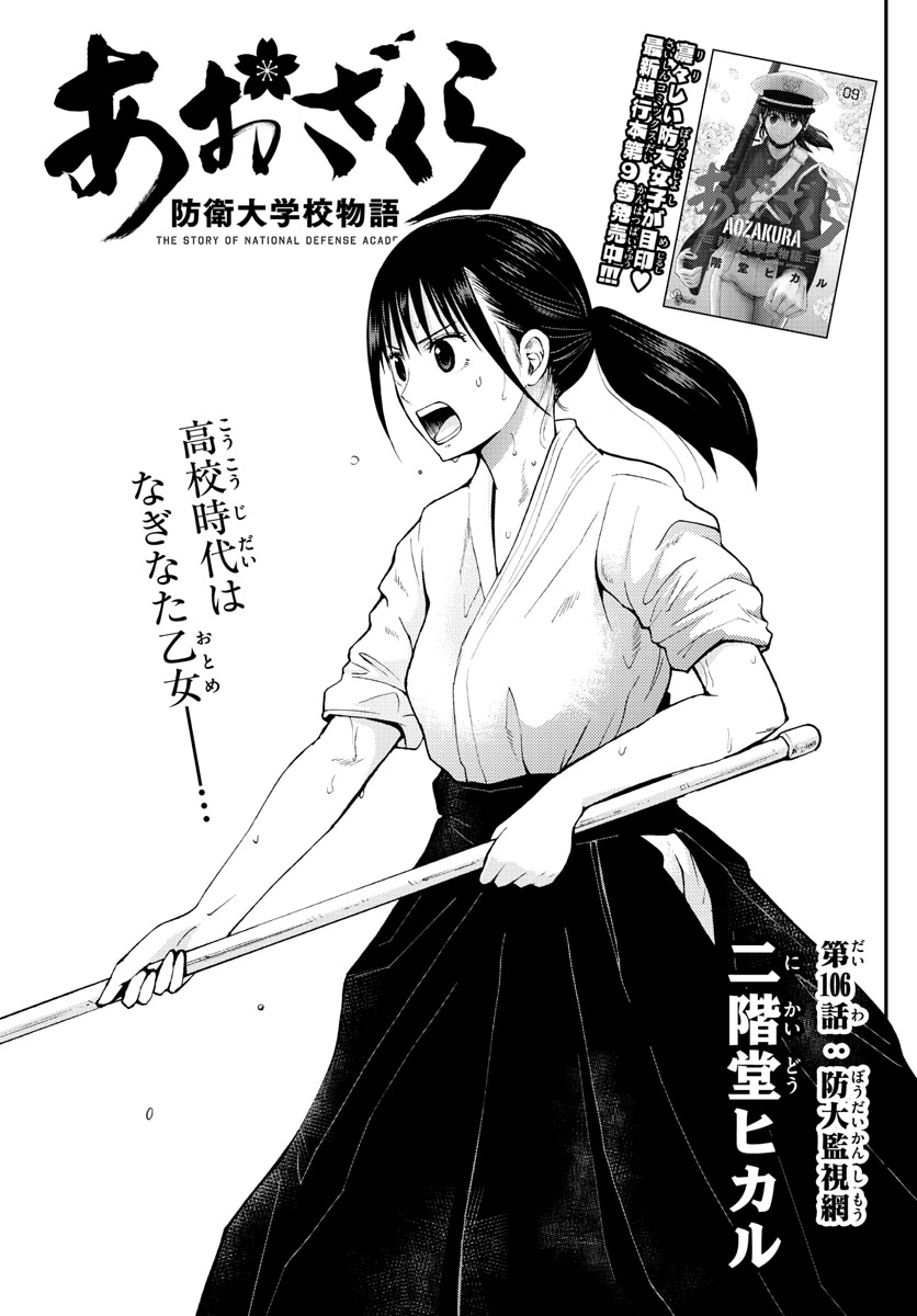 Aozakura Bouei Daigakukou Monogatari Chapter 106 11ページ