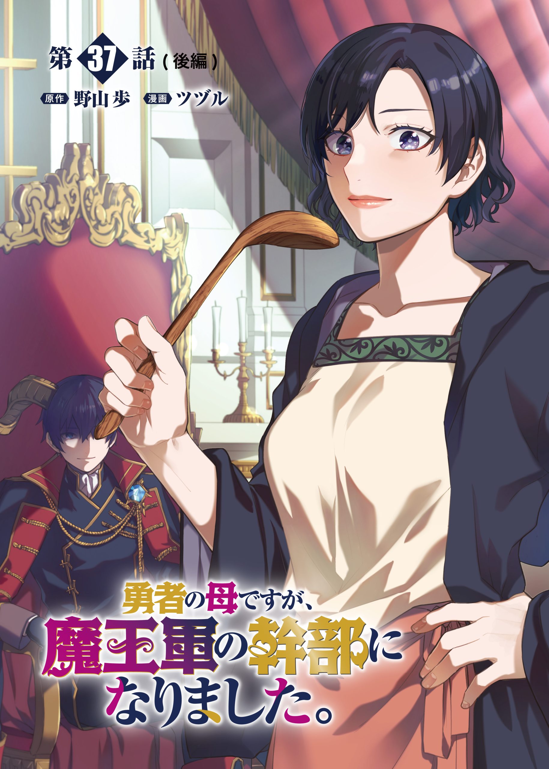 Yusha no Haha desu ga, Mao Gun no Kambu ni Narimashita Chapter 37.2 1ページ