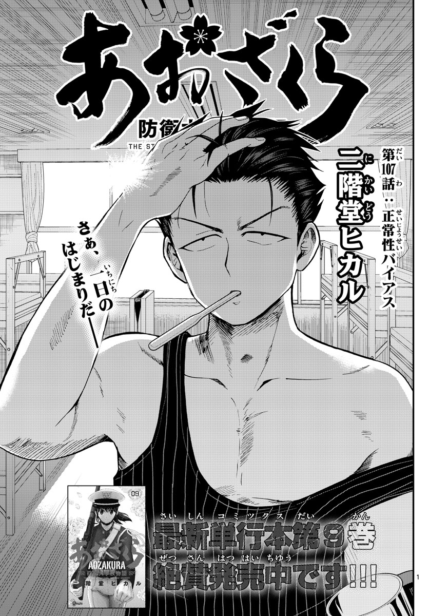 Aozakura Bouei Daigakukou Monogatari Chapter 107 1ページ