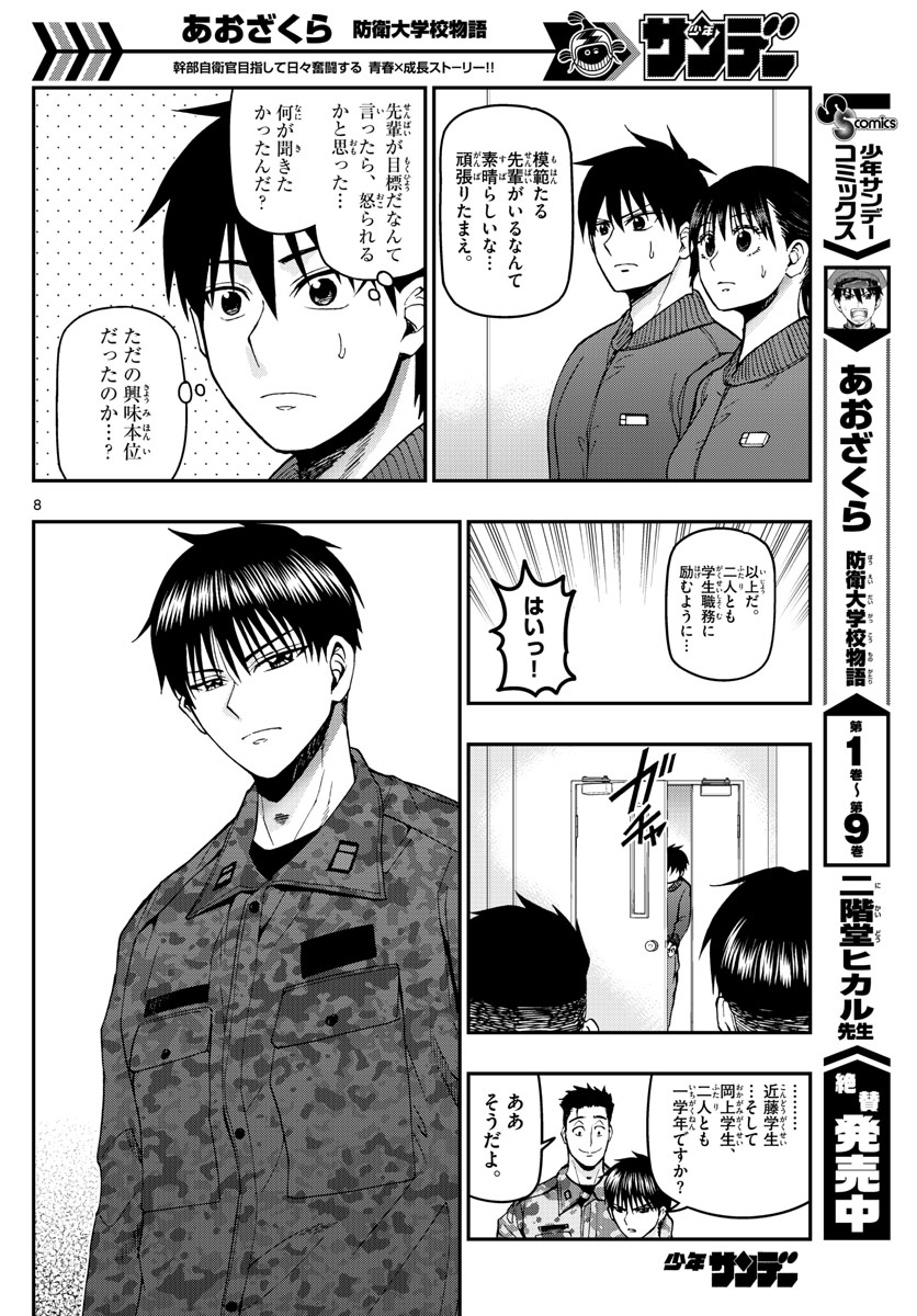 Aozakura Bouei Daigakukou Monogatari Chapter 107 8ページ