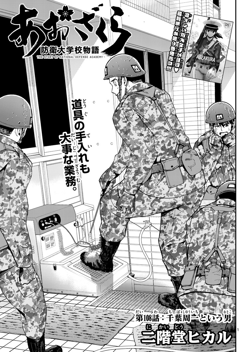 Aozakura Bouei Daigakukou Monogatari Chapter 108 1ページ