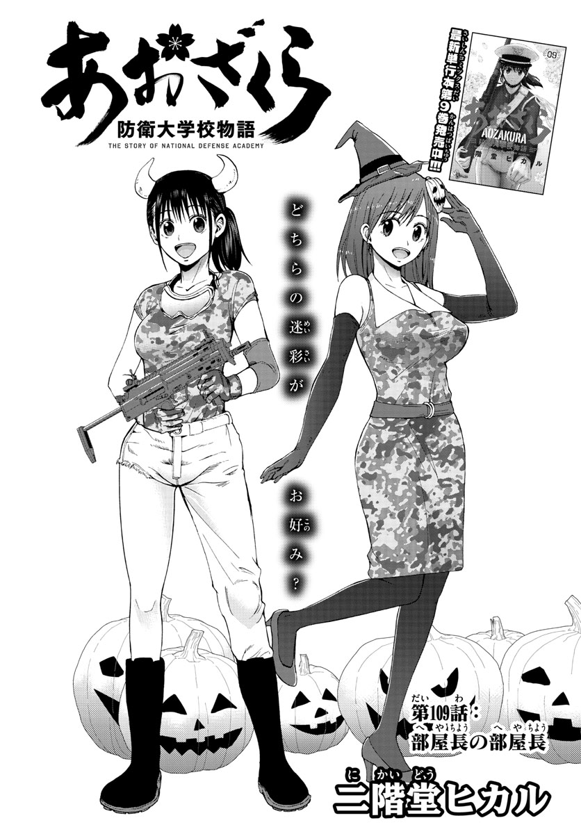 Aozakura Bouei Daigakukou Monogatari Chapter 109 1ページ