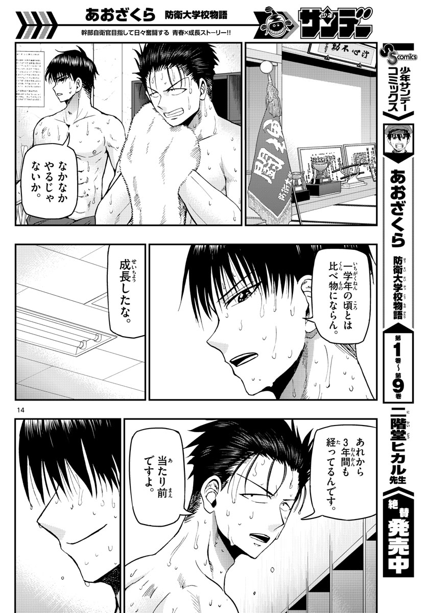 Aozakura Bouei Daigakukou Monogatari Chapter 109 14ページ