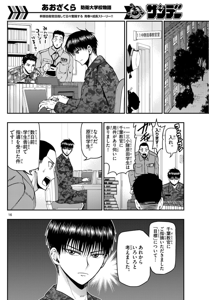 Aozakura Bouei Daigakukou Monogatari Chapter 109 16ページ