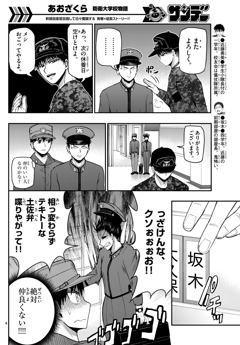 Aozakura Bouei Daigakukou Monogatari Chapter 109 4ページ
