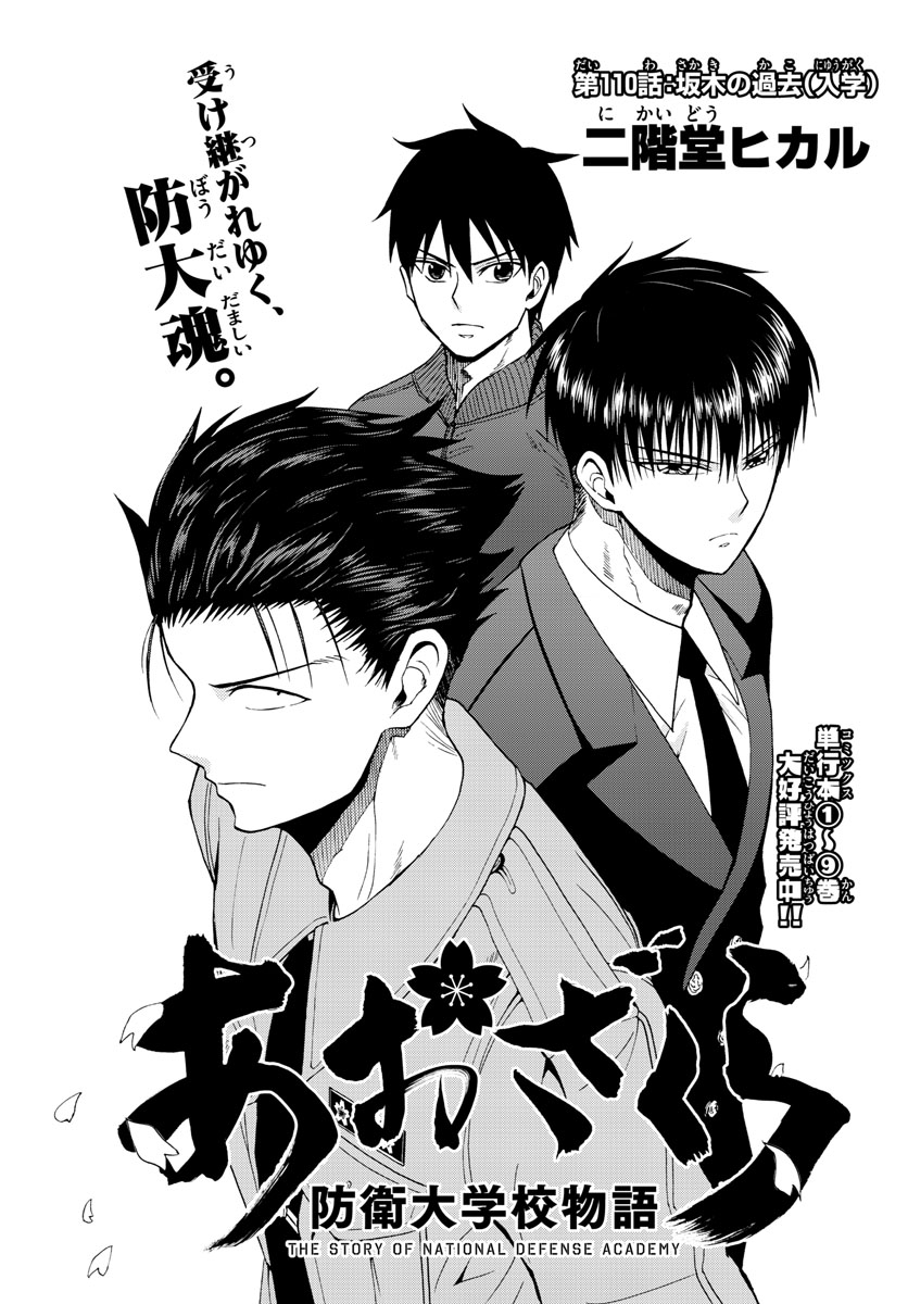 Aozakura Bouei Daigakukou Monogatari Chapter 110 1ページ