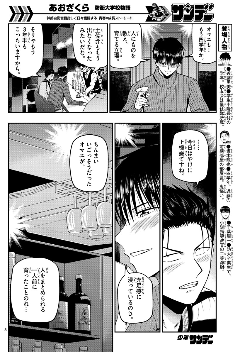Aozakura Bouei Daigakukou Monogatari Chapter 110 8ページ
