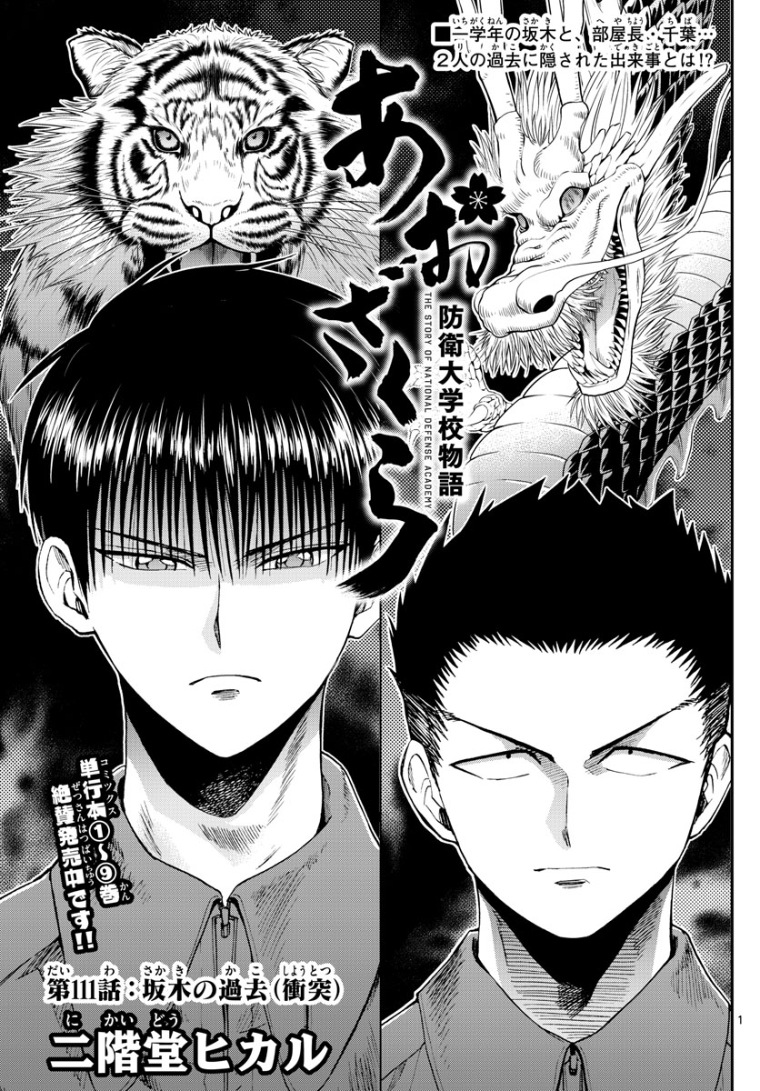 Aozakura Bouei Daigakukou Monogatari Chapter 111 1ページ