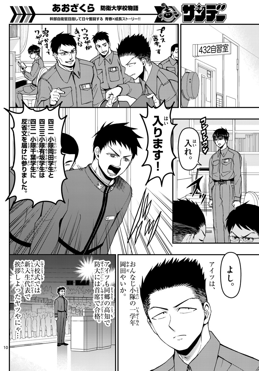 Aozakura Bouei Daigakukou Monogatari Chapter 111 10ページ
