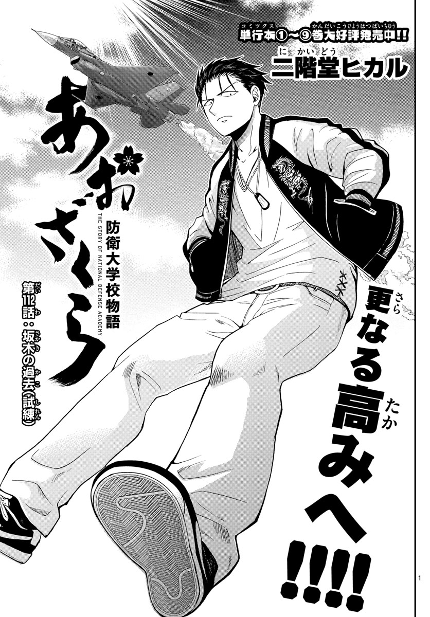 Aozakura Bouei Daigakukou Monogatari Chapter 112 1ページ