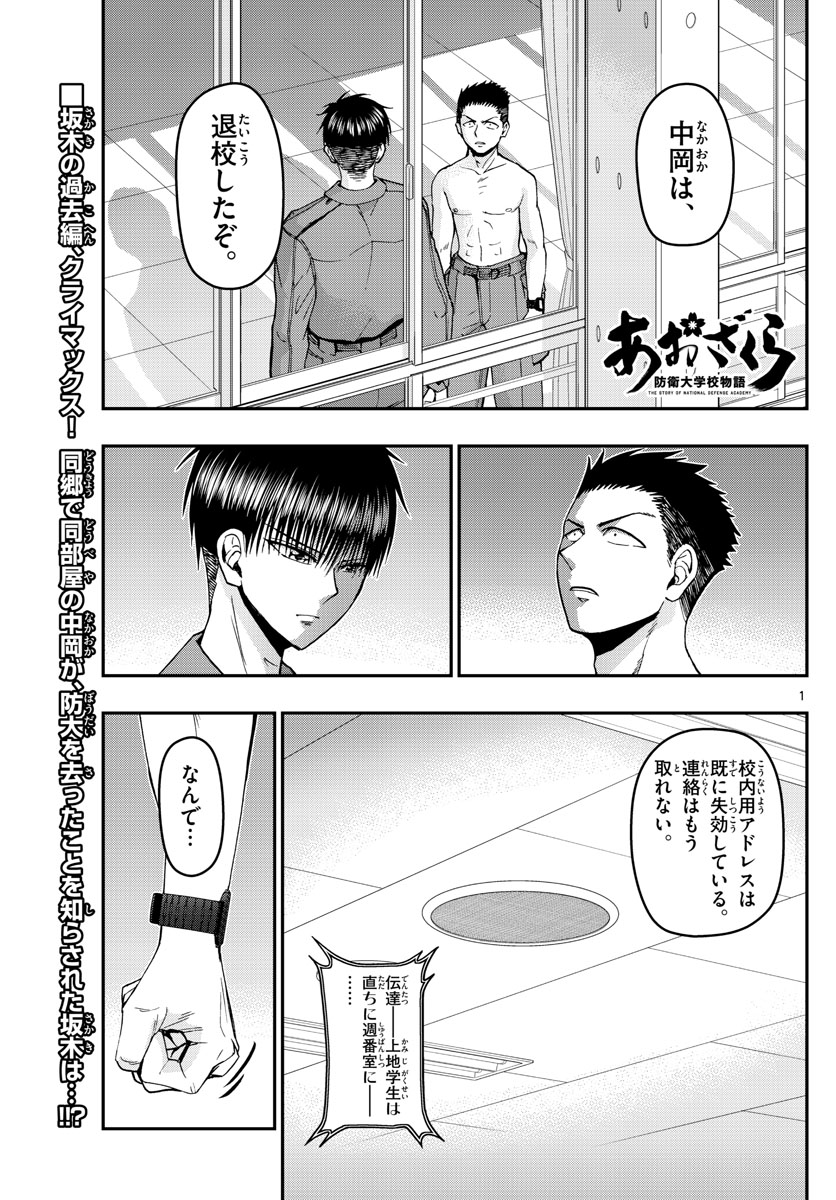 Aozakura Bouei Daigakukou Monogatari Chapter 113 1ページ