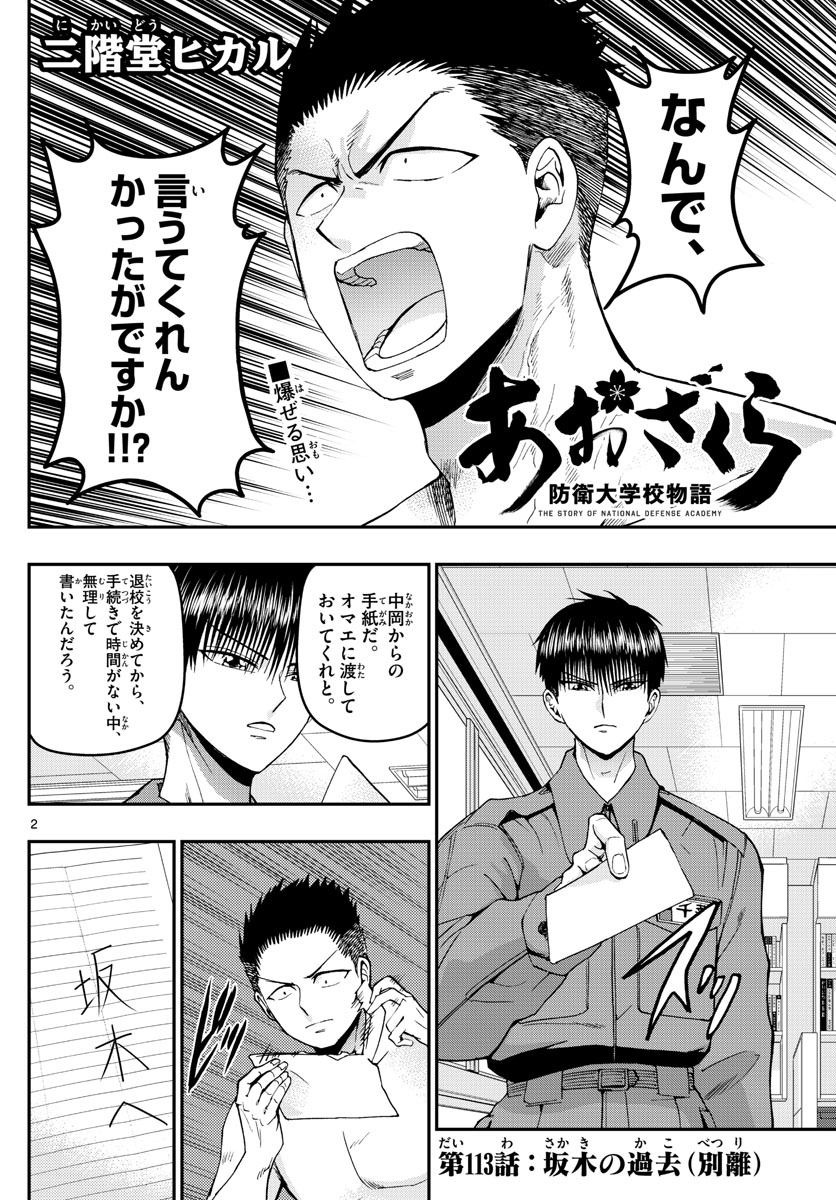 Aozakura Bouei Daigakukou Monogatari Chapter 113 2ページ