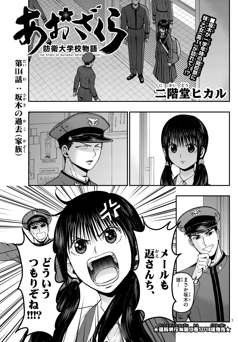 Aozakura Bouei Daigakukou Monogatari Chapter 114 1ページ