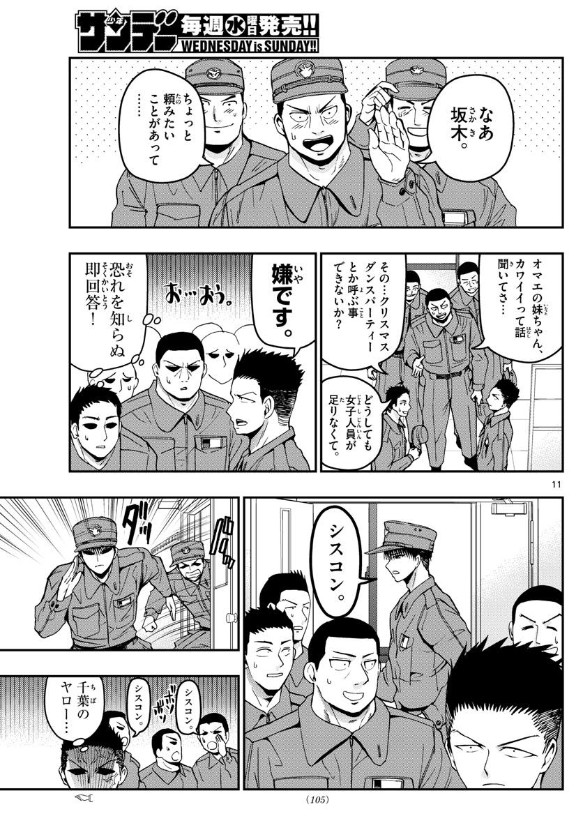 Aozakura Bouei Daigakukou Monogatari Chapter 114 11ページ