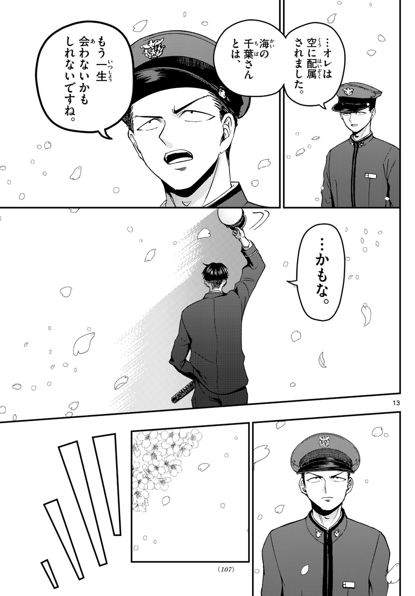 Aozakura Bouei Daigakukou Monogatari Chapter 114 13ページ