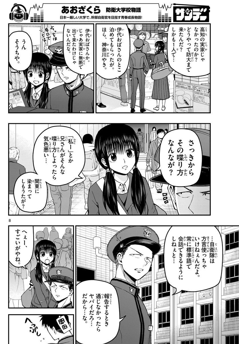 Aozakura Bouei Daigakukou Monogatari Chapter 114 8ページ
