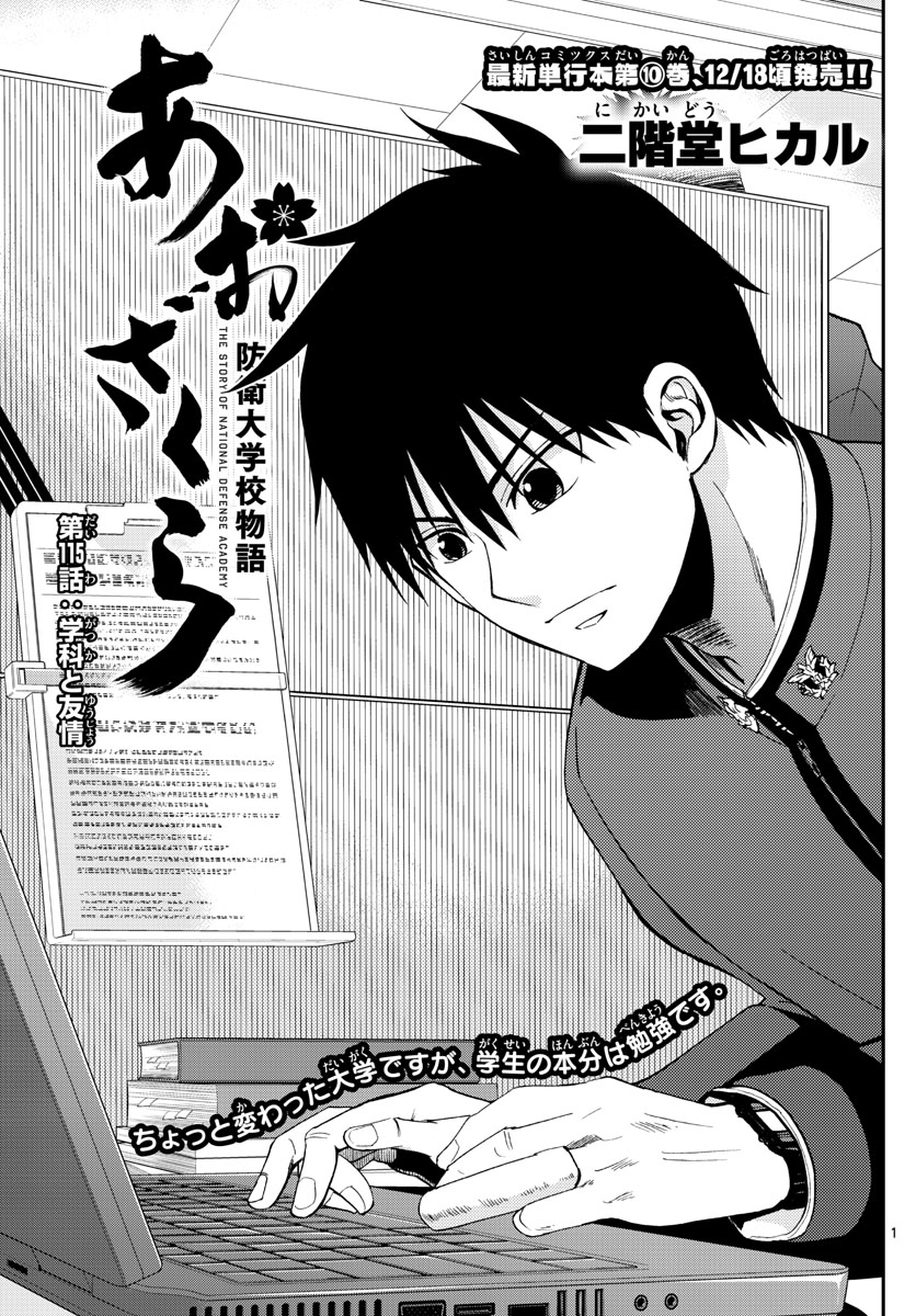 Aozakura Bouei Daigakukou Monogatari Chapter 115 1ページ