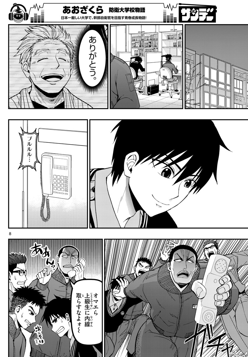 Aozakura Bouei Daigakukou Monogatari Chapter 115 8ページ