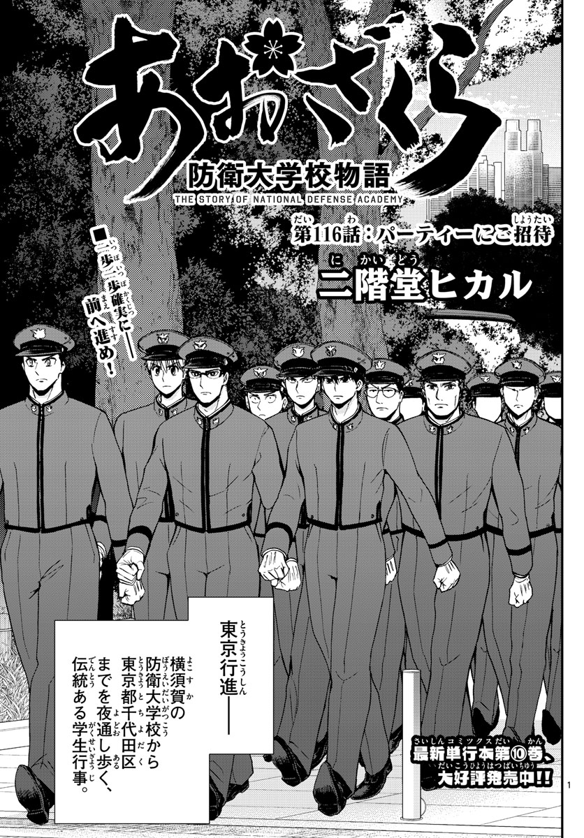 Aozakura Bouei Daigakukou Monogatari Chapter 116 1ページ