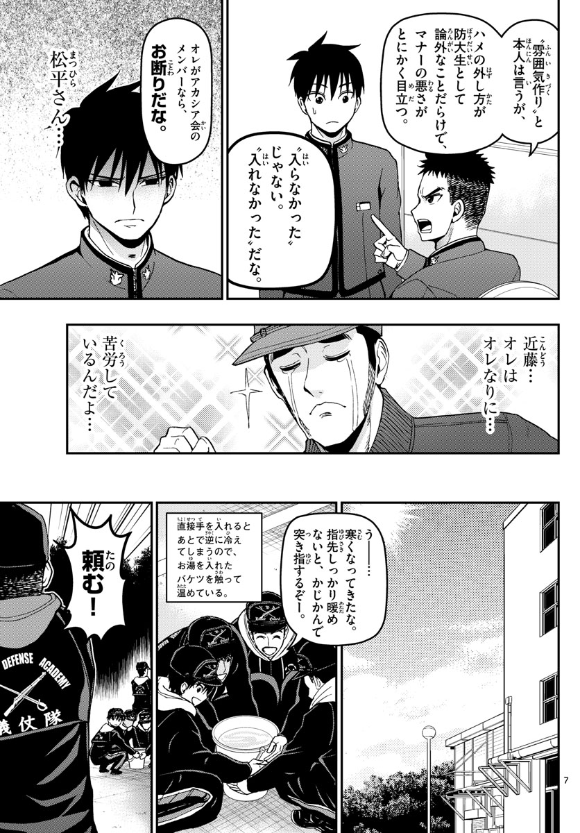 Aozakura Bouei Daigakukou Monogatari Chapter 116 7ページ