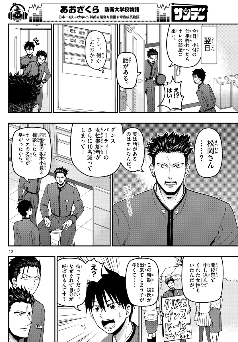 Aozakura Bouei Daigakukou Monogatari Chapter 116 10ページ