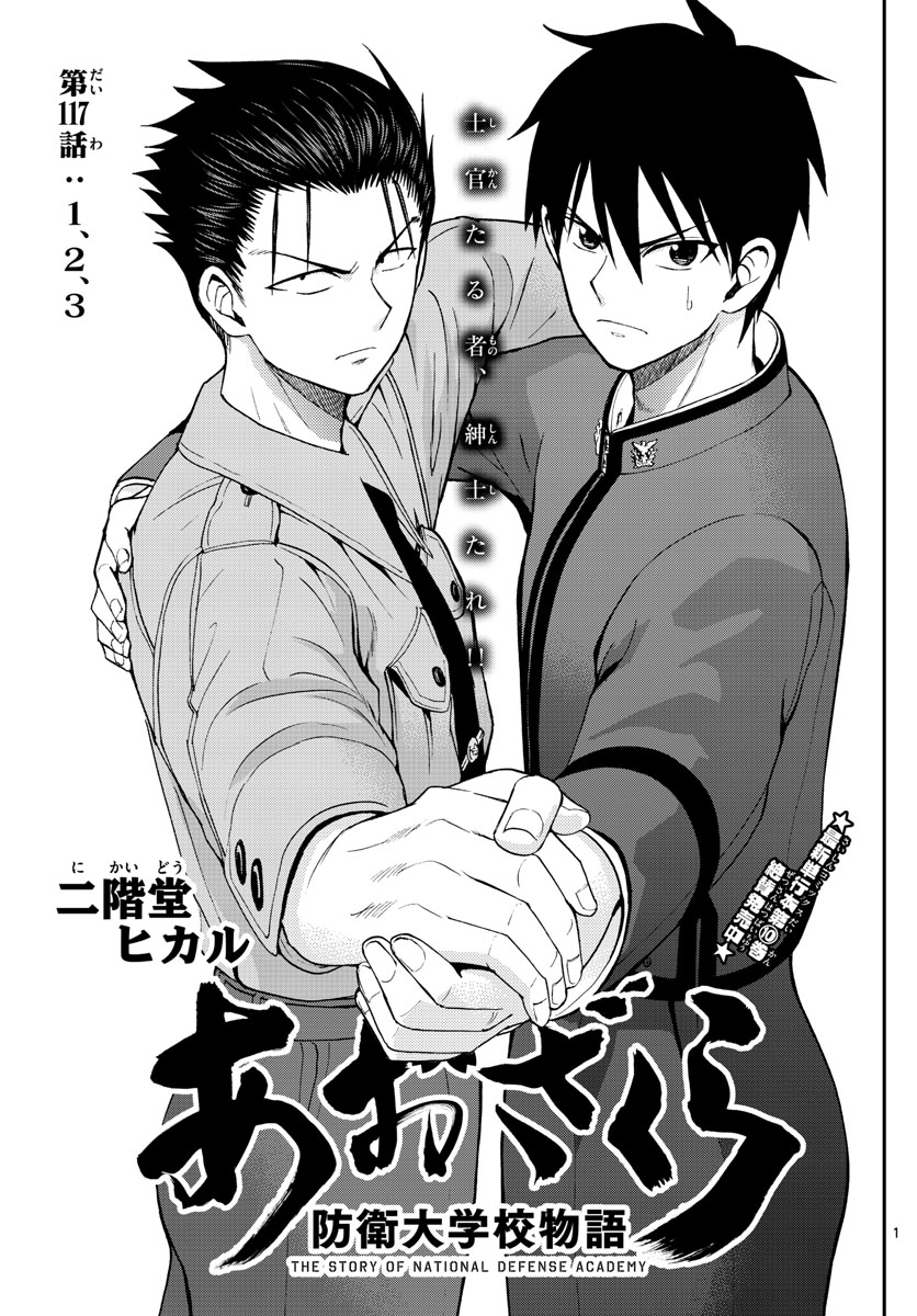 Aozakura Bouei Daigakukou Monogatari Chapter 117 1ページ