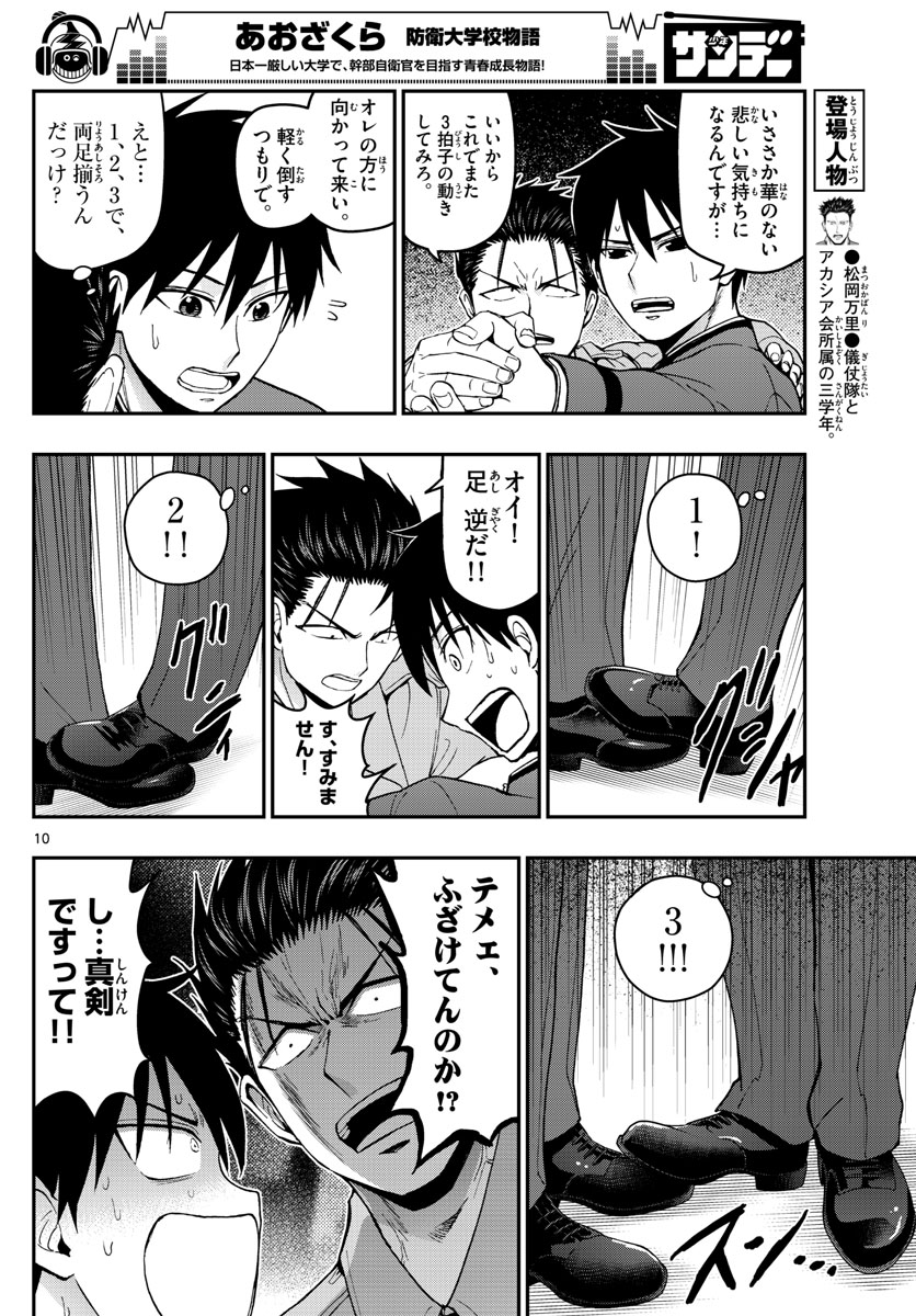 Aozakura Bouei Daigakukou Monogatari Chapter 117 10ページ