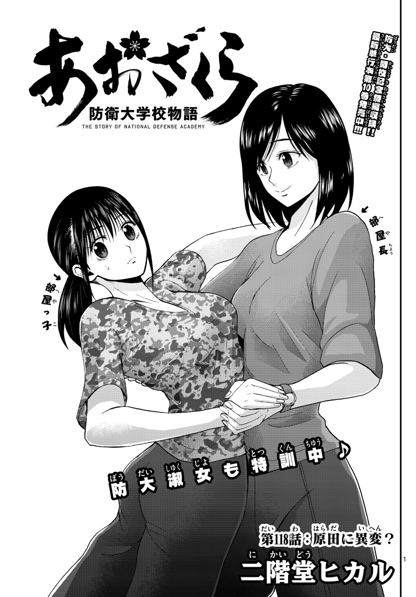 Aozakura Bouei Daigakukou Monogatari Chapter 118 1ページ
