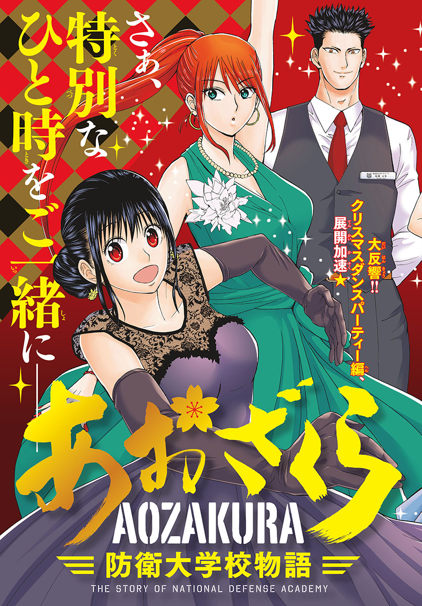Aozakura Bouei Daigakukou Monogatari Chapter 120 3ページ