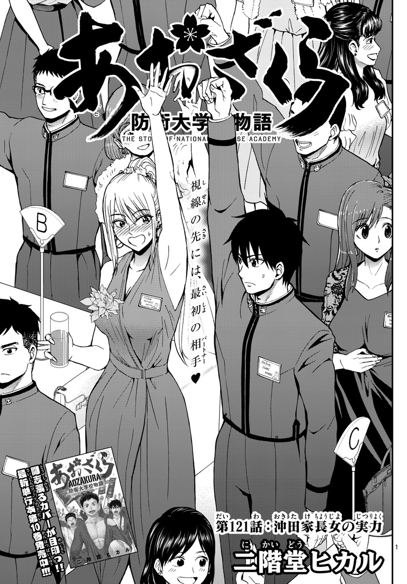 Aozakura Bouei Daigakukou Monogatari Chapter 121 1ページ