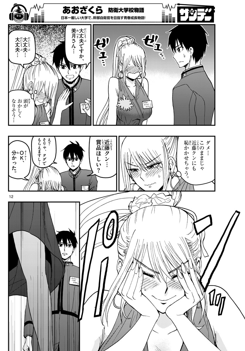 Aozakura Bouei Daigakukou Monogatari Chapter 121 12ページ