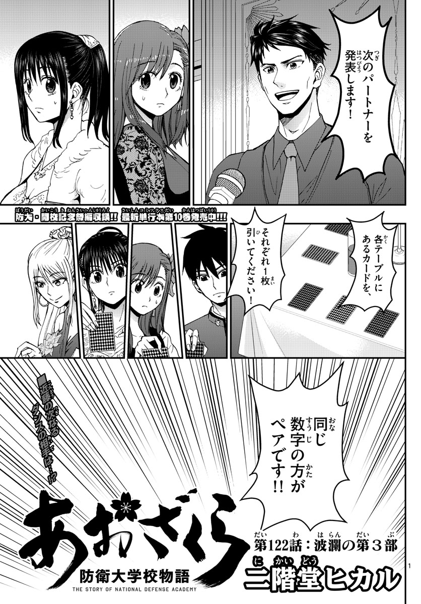 Aozakura Bouei Daigakukou Monogatari Chapter 122 1ページ